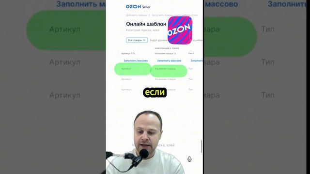 Создание карточек товаров на ОЗОН через онлайн шаблон #озон #селлерам #продавцам #созданиекарточек