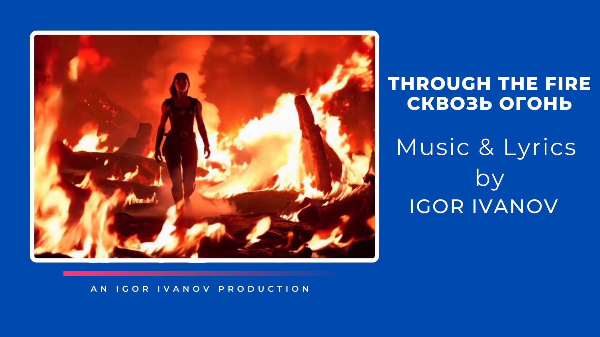 "THROUGH The FIRE" (Сквозь Огонь). Музыка и слова: Игорь Иванов.
