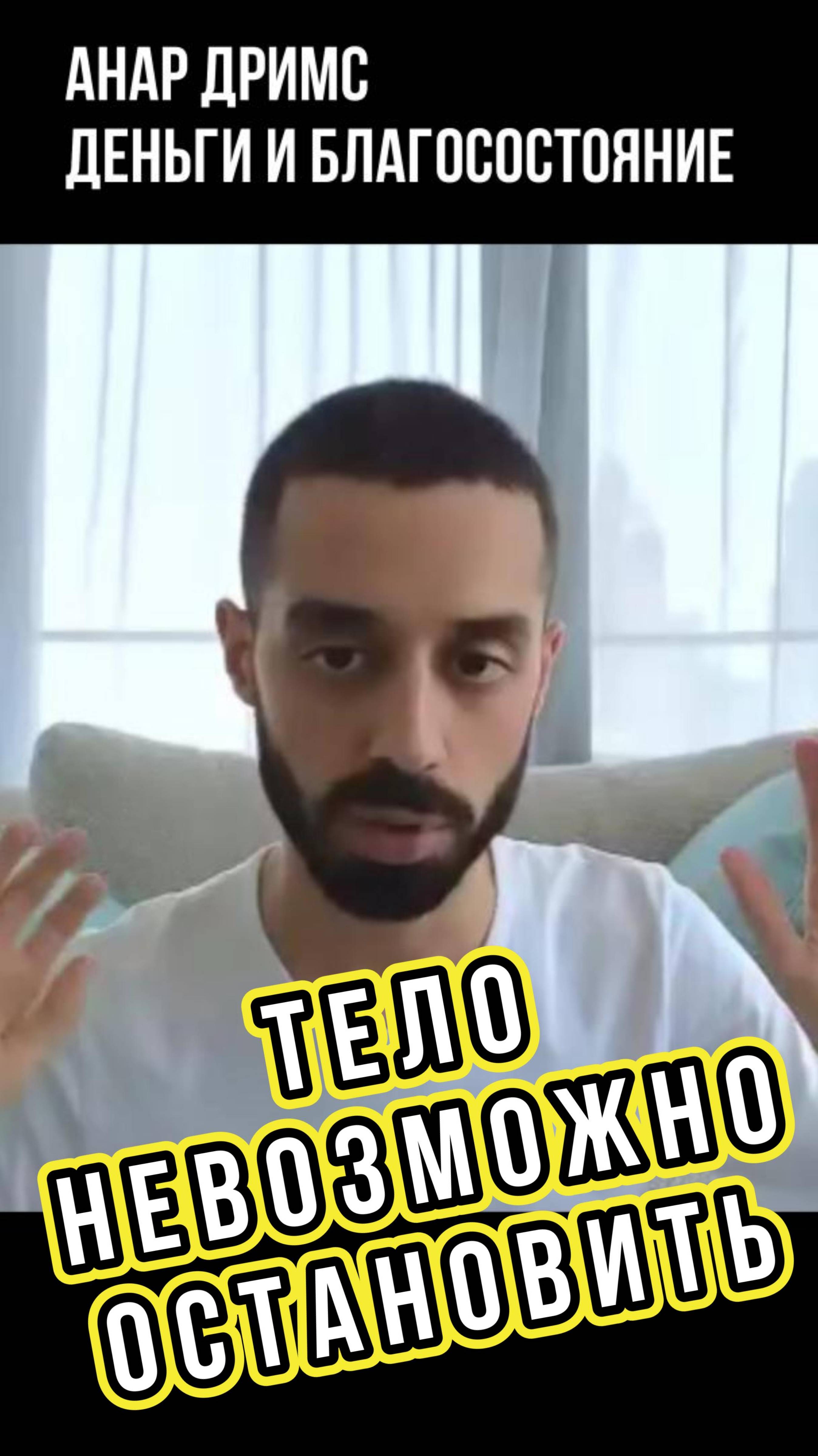 Тело невозможно остановить! | Анар Дримс