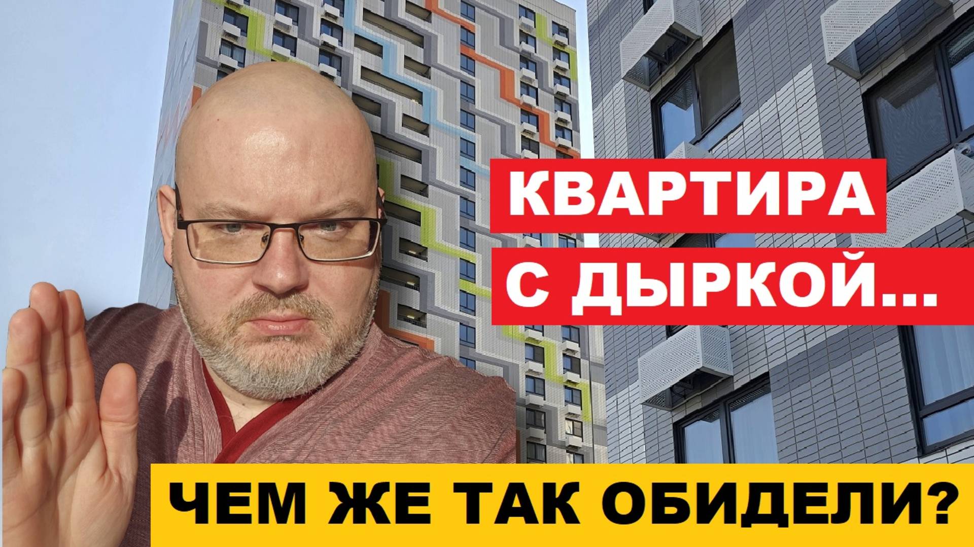 КВАРТИРА С ДЫРКОЙ Чем же так обидели?