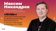 «iGrids»: импортозамещение, информационная безопасность, искусственный интеллект в ТЭК
