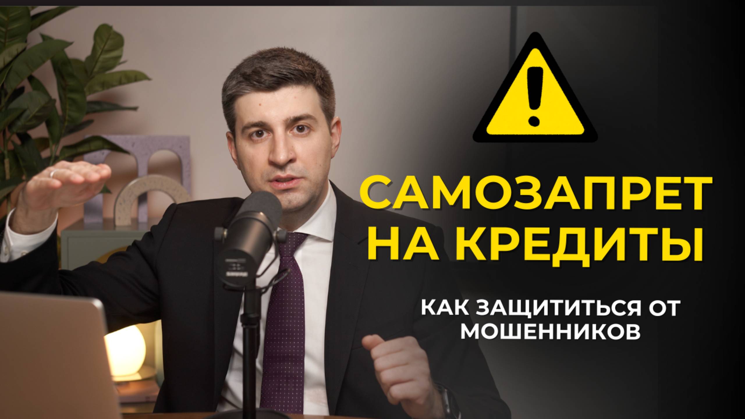Самозапрет на кредиты: как защититься от мошенников