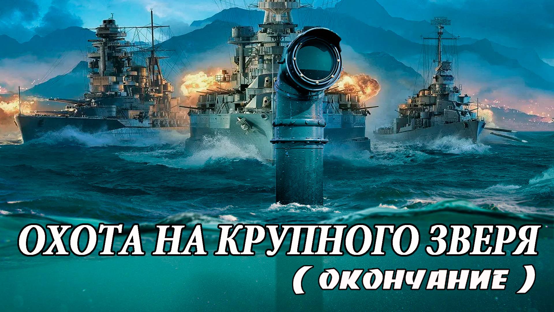 Охота на крупного зверя. Заключительная часть.