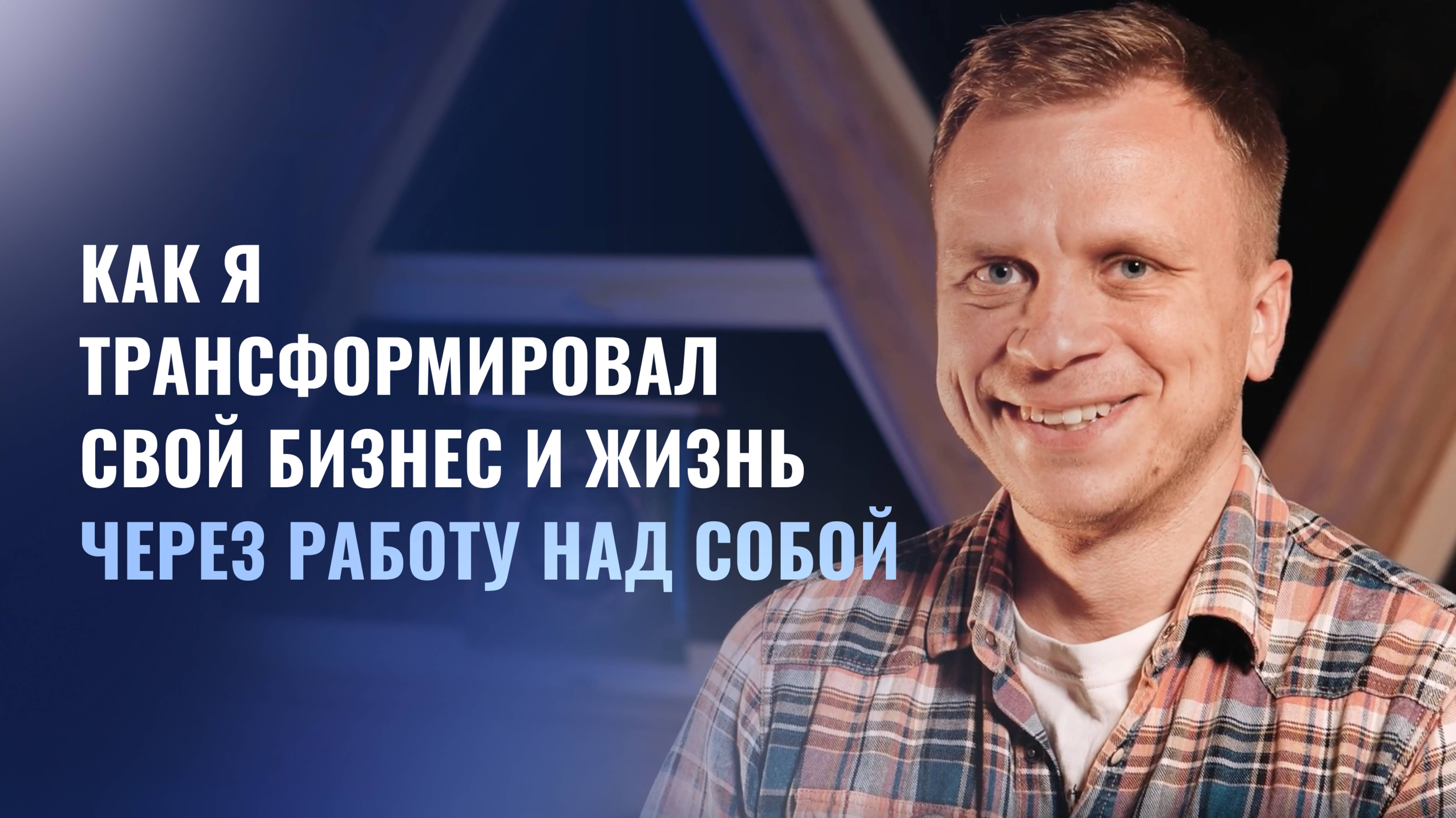 КАКИХ ВЫСОТ Я ДОСТИГ, ПРОЙДЯ КУРС МАСТЕР ТРАНСФОРМАЦИИ | КАК СТАТЬ ХОЗЯИНОМ СВОЕЙ ЖИЗНИ
