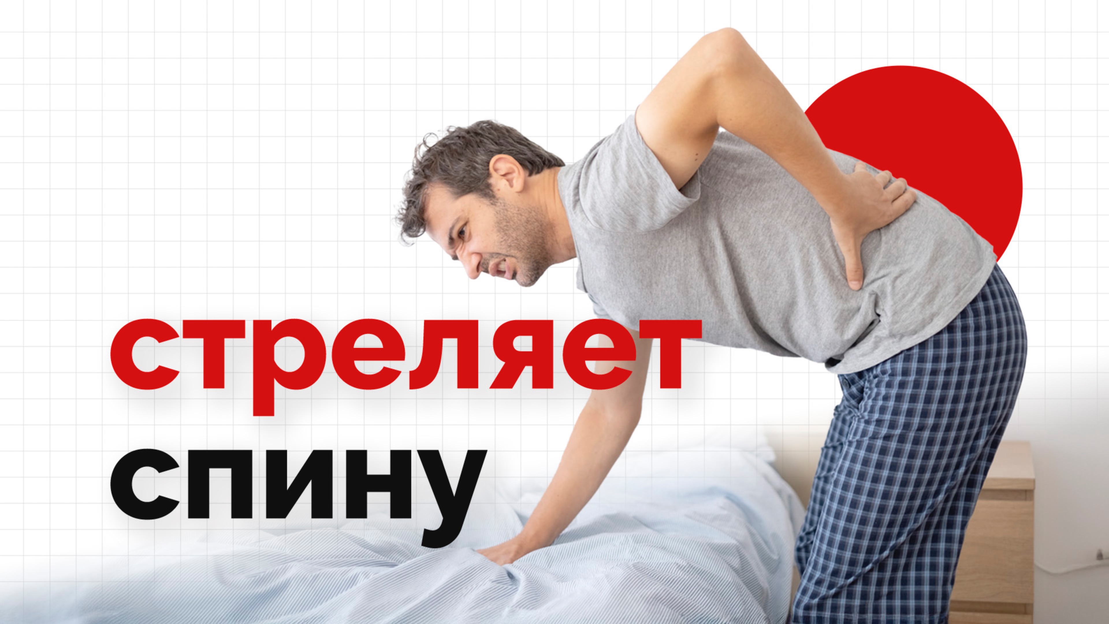 Прострелы в спине - что делать?