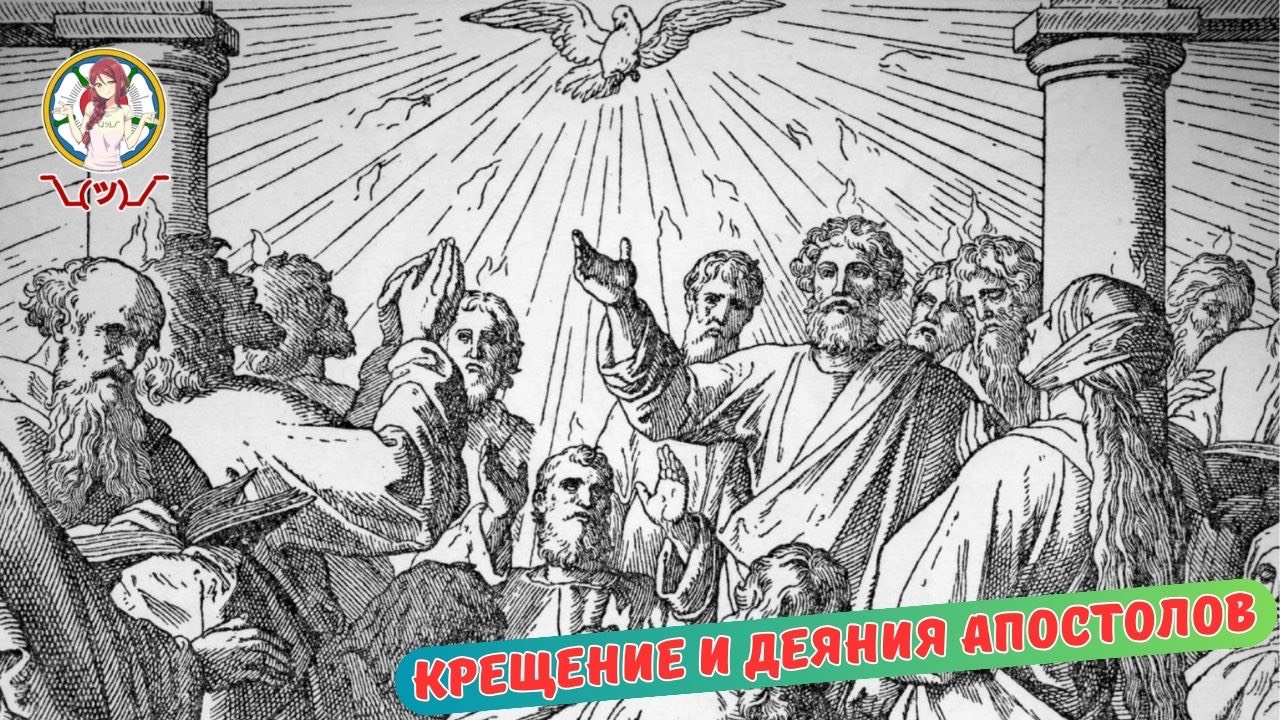КРЕЩЕНИЕ И ДЕЯНИЯ АПОСТОЛОВ
