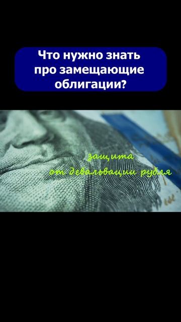 Квазивалютные облигации. #shorts #инвестиции