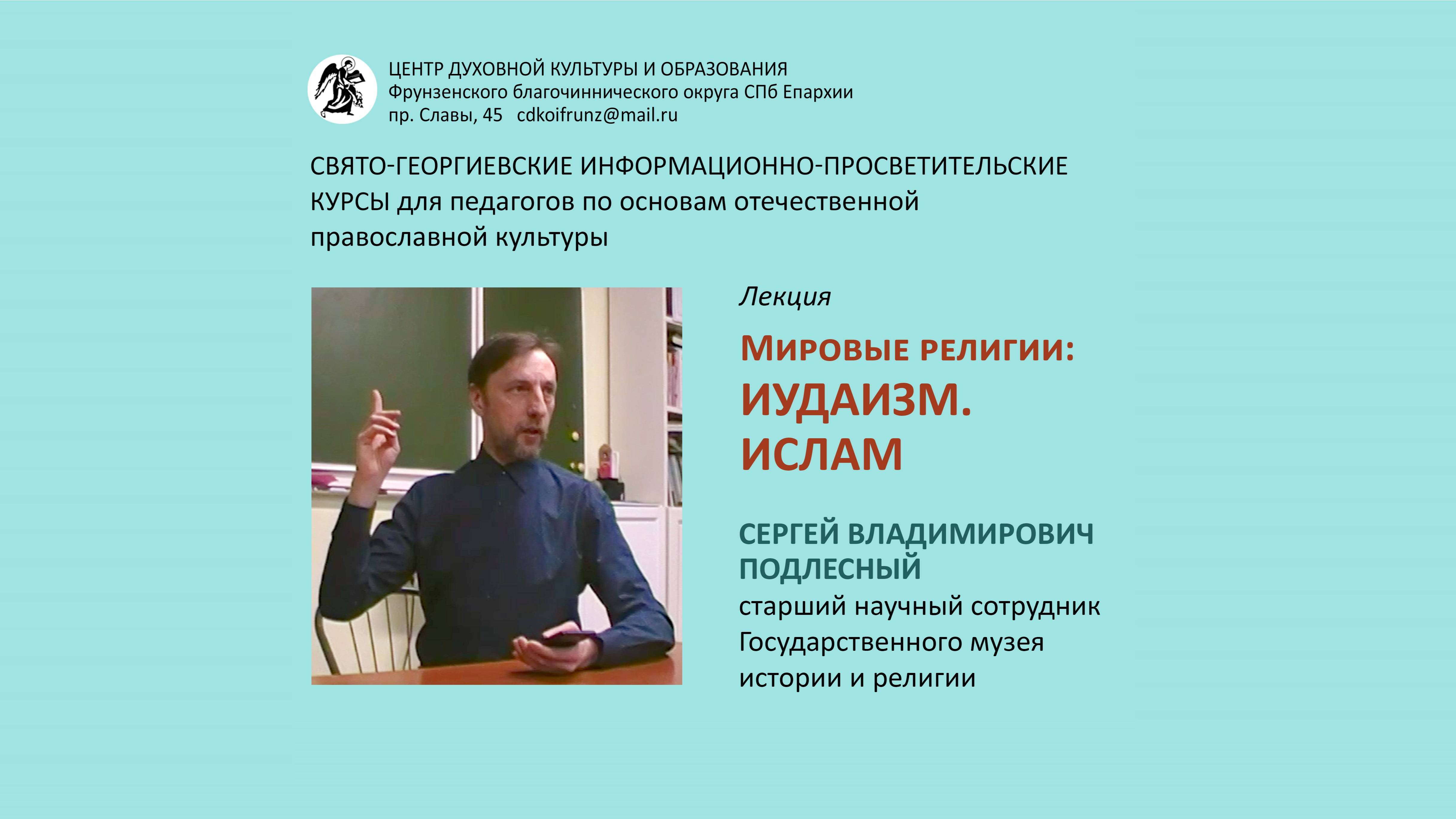 Мировые религии: иудаизм, ислам. С.В.Подлесный,ст.научный сотрудник Государ. музея истории и религии