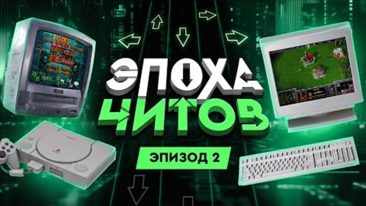 ЭПОХА ЧИТОВ： РАССВЕТ ЧИТЕРСТВА
