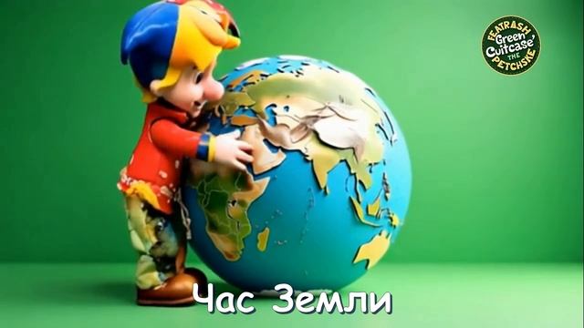 29 марта -час земли