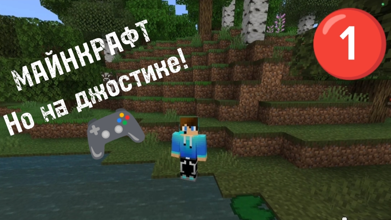 МАЙНКРАФТ:Но на джостике!🎮