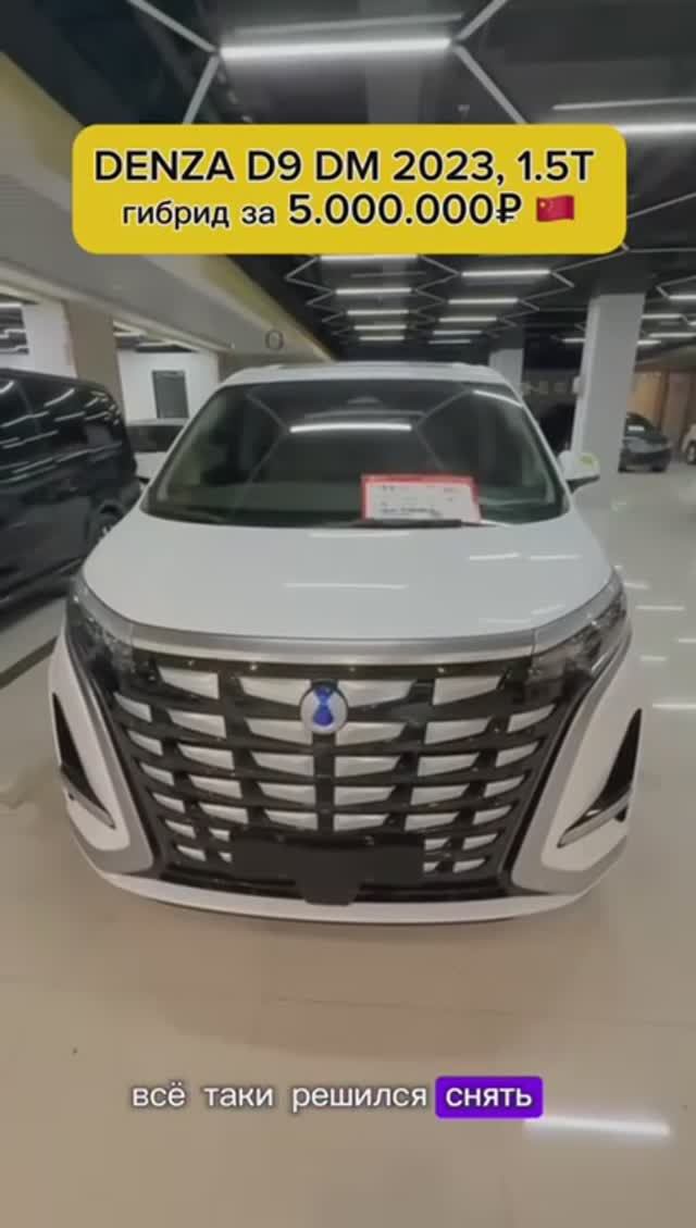 DENZA D9 DM  2023, 1.5T, подключаемый гибрид 4WD, 5.050.000 RUB