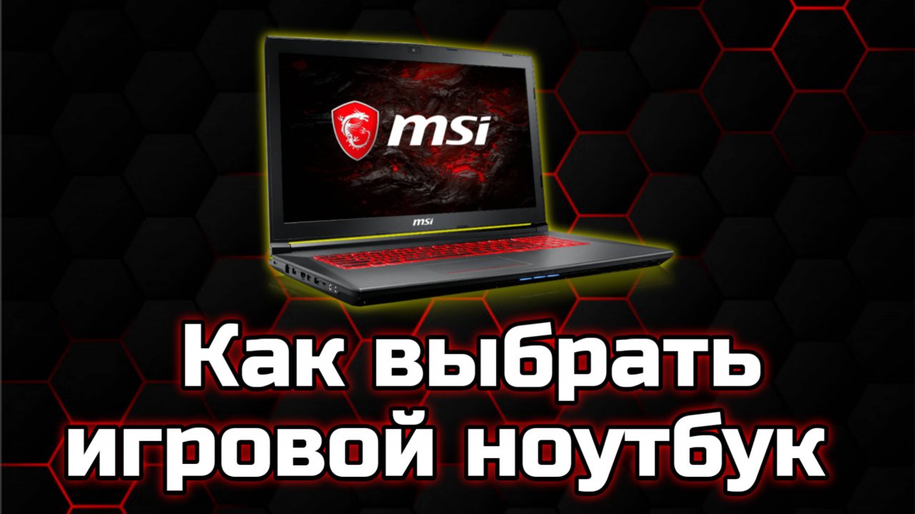 Как правильно выбрать ноутбук для игр | Советы по выбору игрового ПК