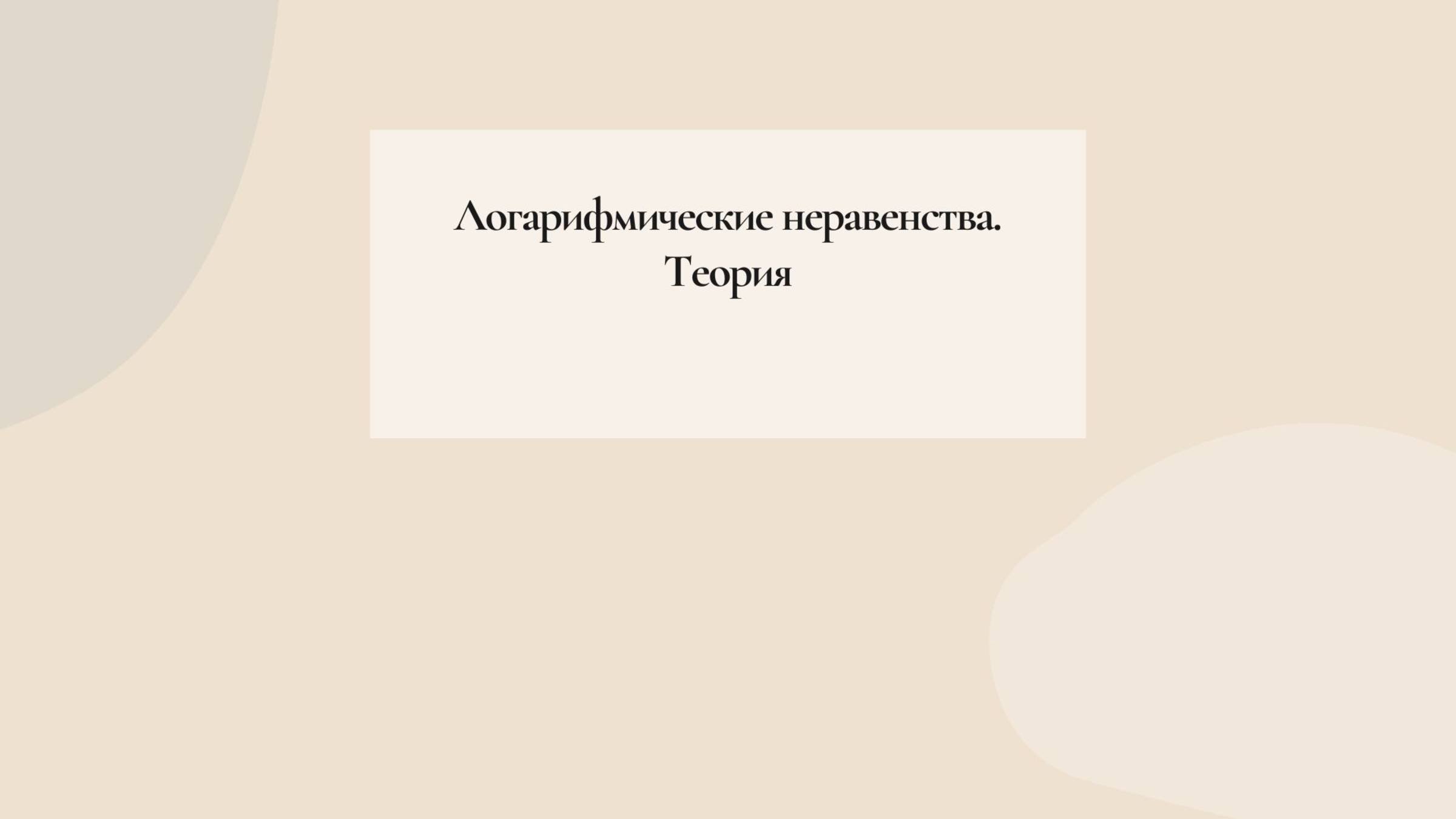 Логарифмические неравенства. Теория