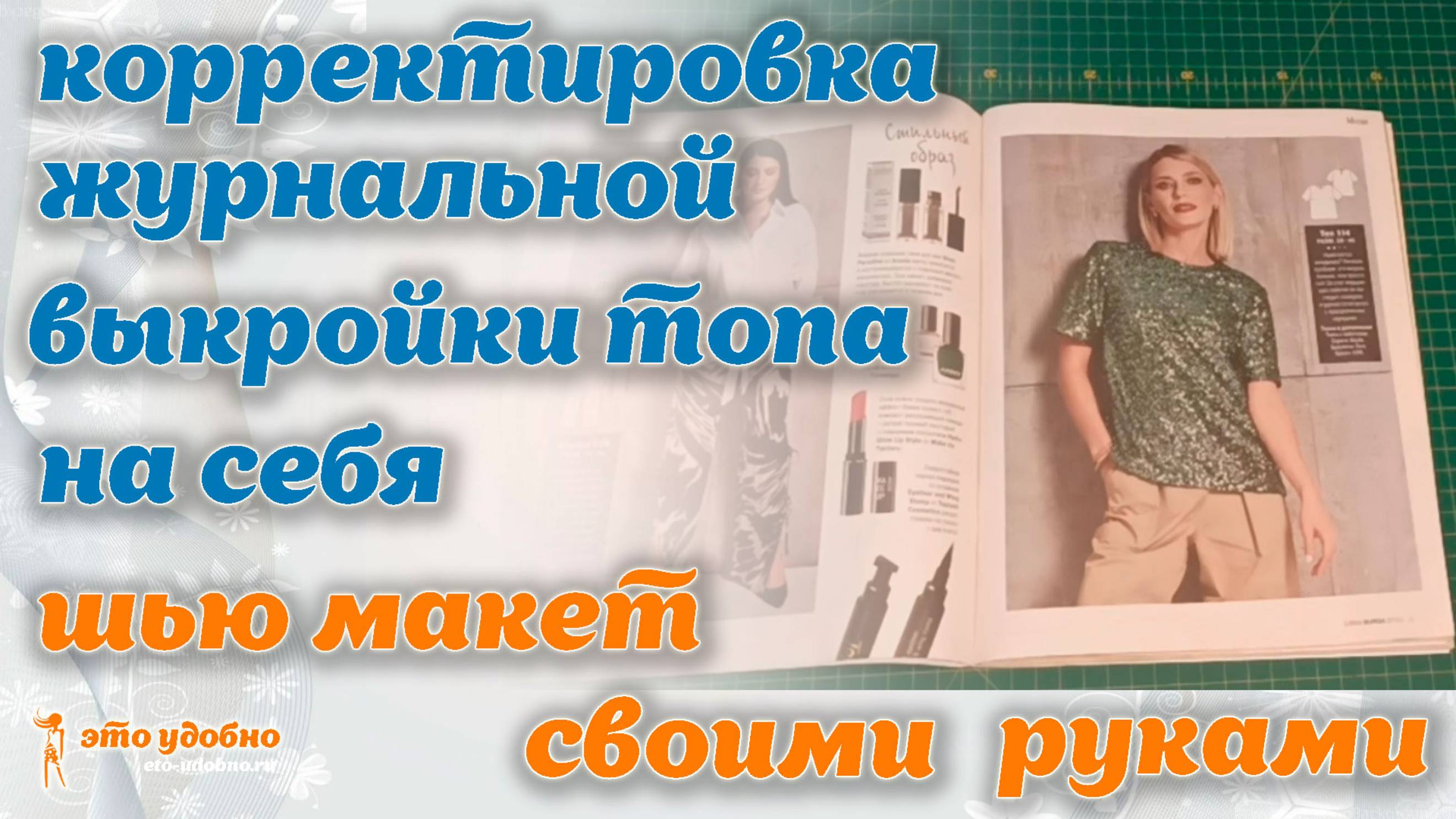 Корректировка журнальной выкройки женского топа по своим параметрам. Отшив макета.
