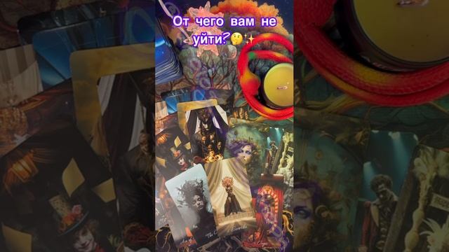 От чего вам не уйти?🧐✨