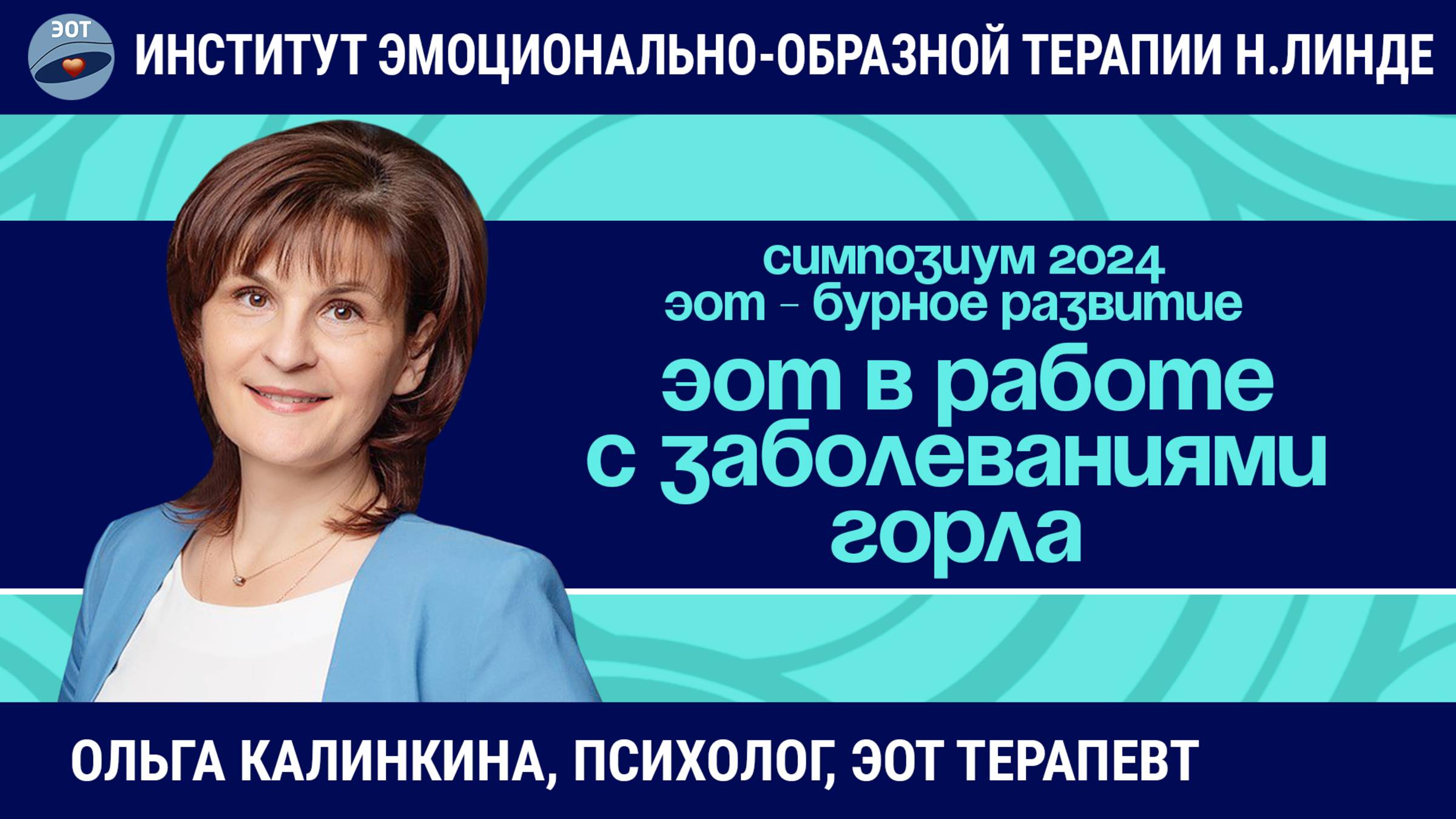 ЭОТ в работе с заболеваниями горла / ЭОТ - бурное развитие