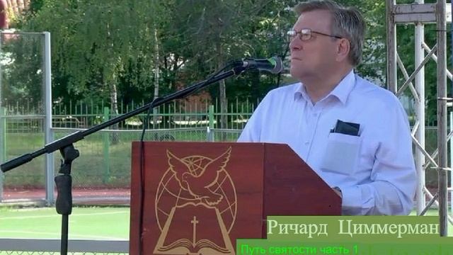 Путь святости. часть 1. Семинар Духовная жизнь. Москва 1997г. Ричард Циммерман