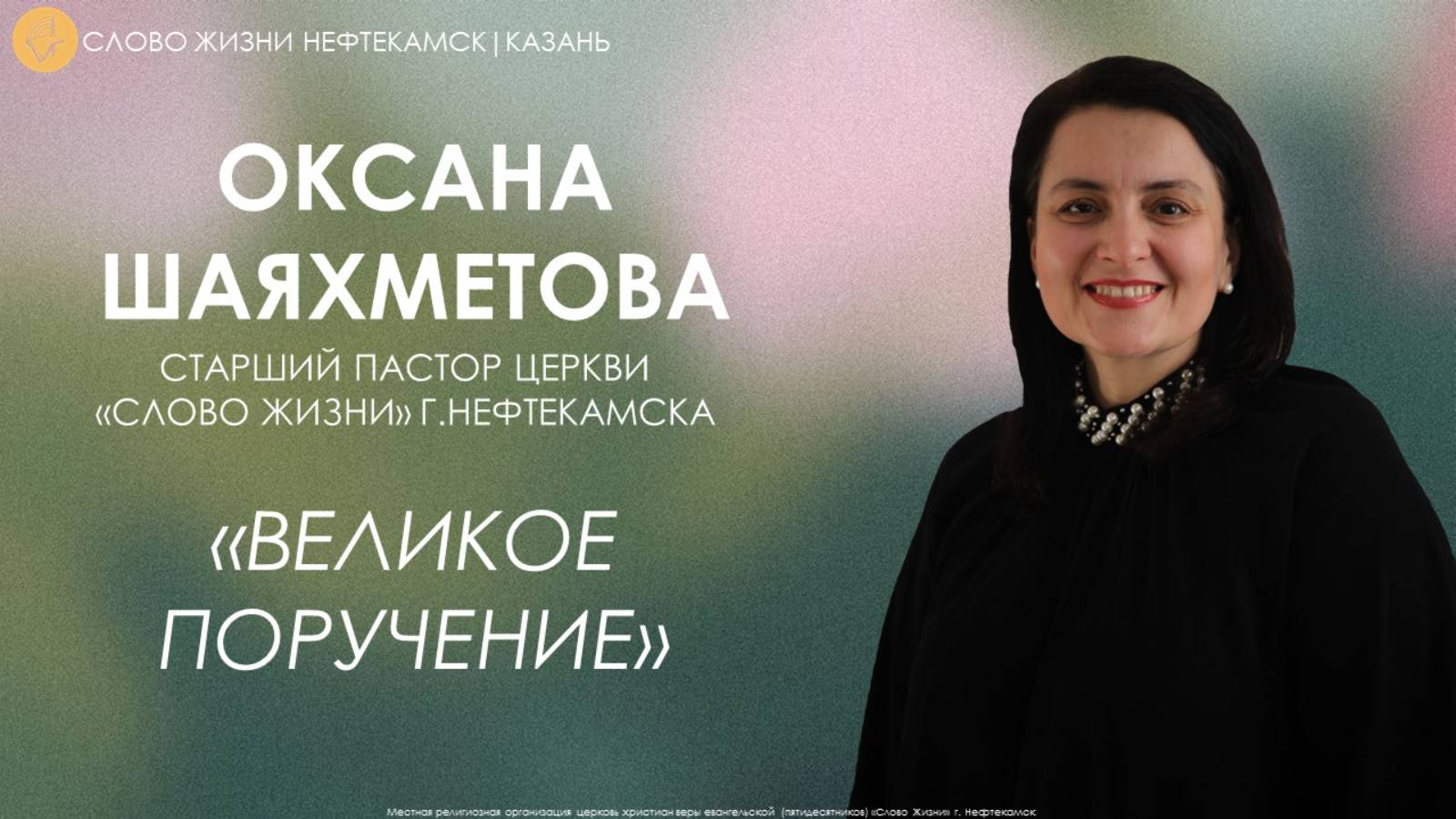 Великое поручение // Оксана Шаяхметова