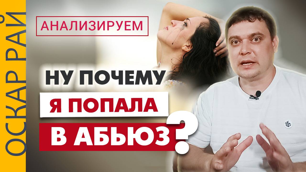 Что со мной не так или Нет, ты не дура ►Абьюзивные отношения