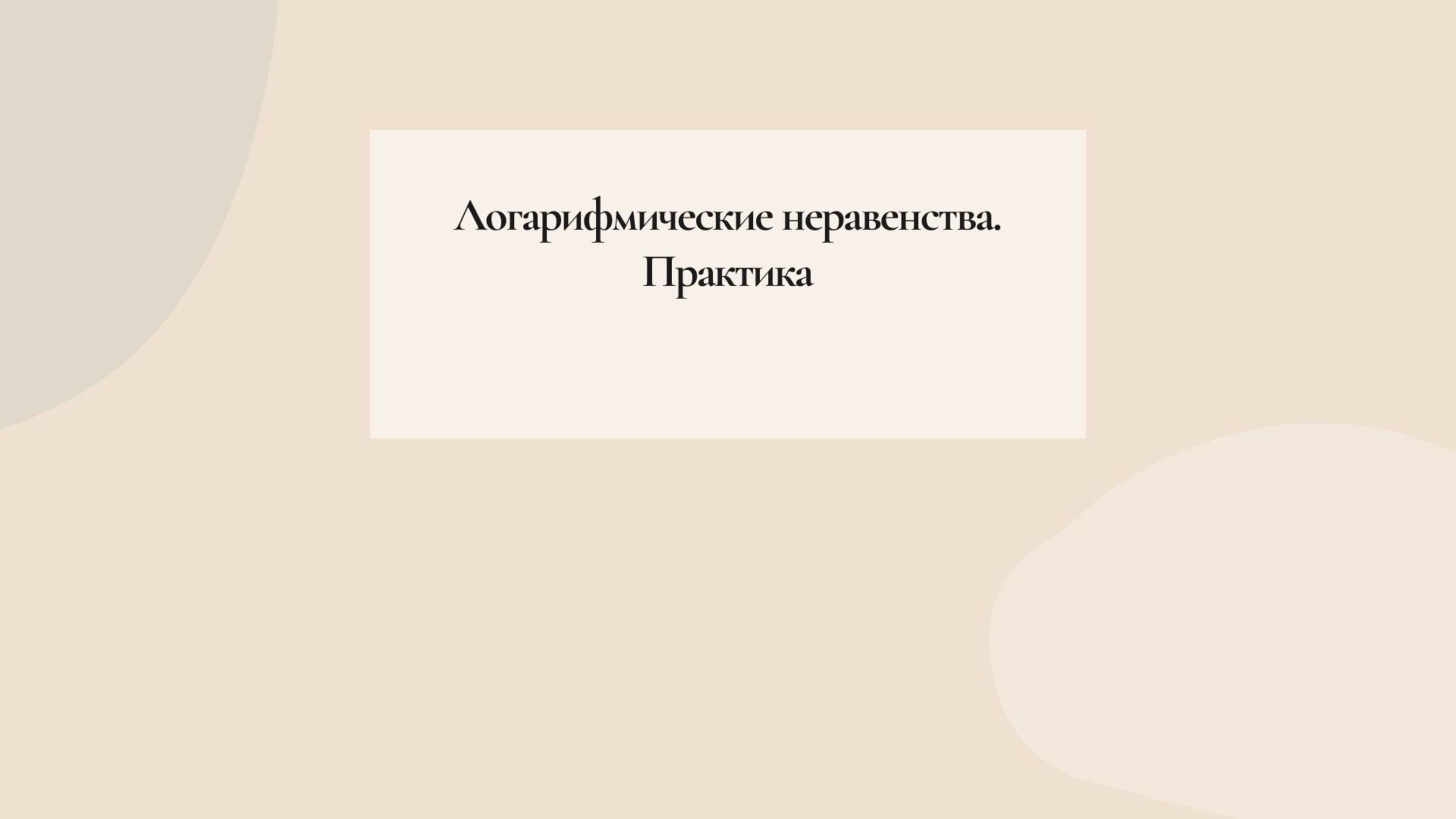Логарифмические неравенства. Практика