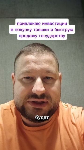 Привлекаю инвестиции в продажу квартир государству
