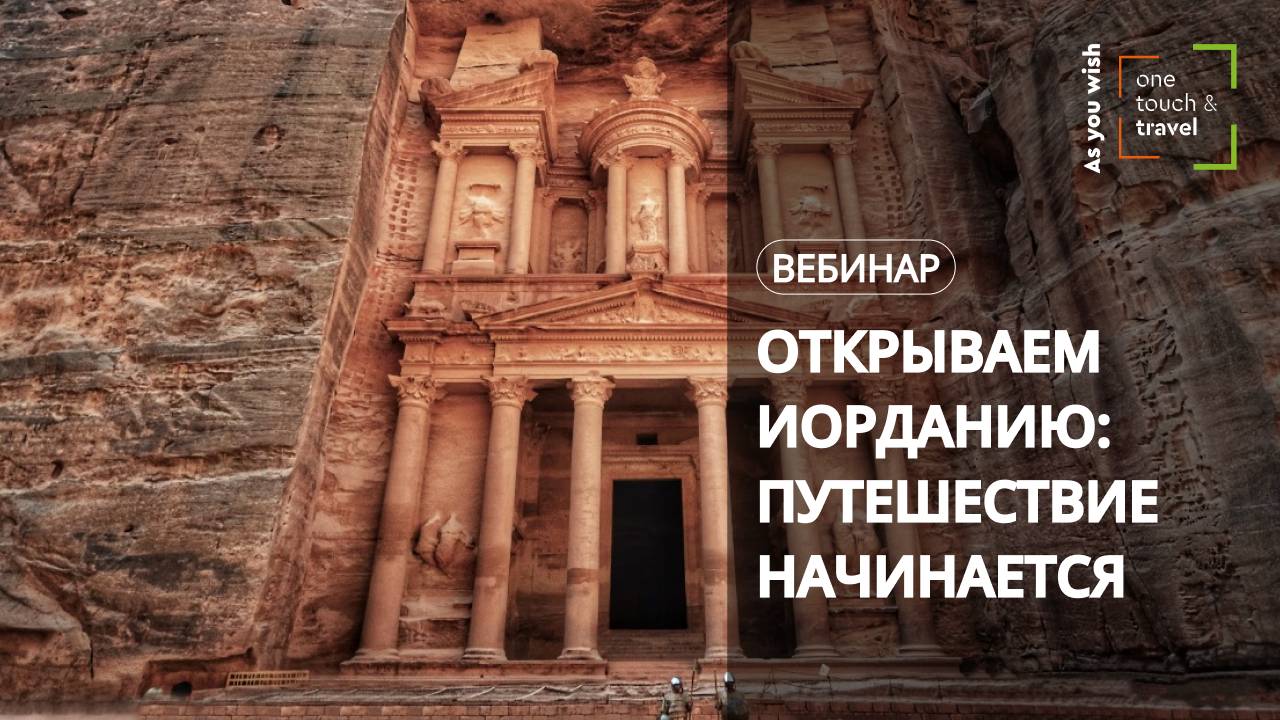 Открываем Иорданию: путешествие начинается!