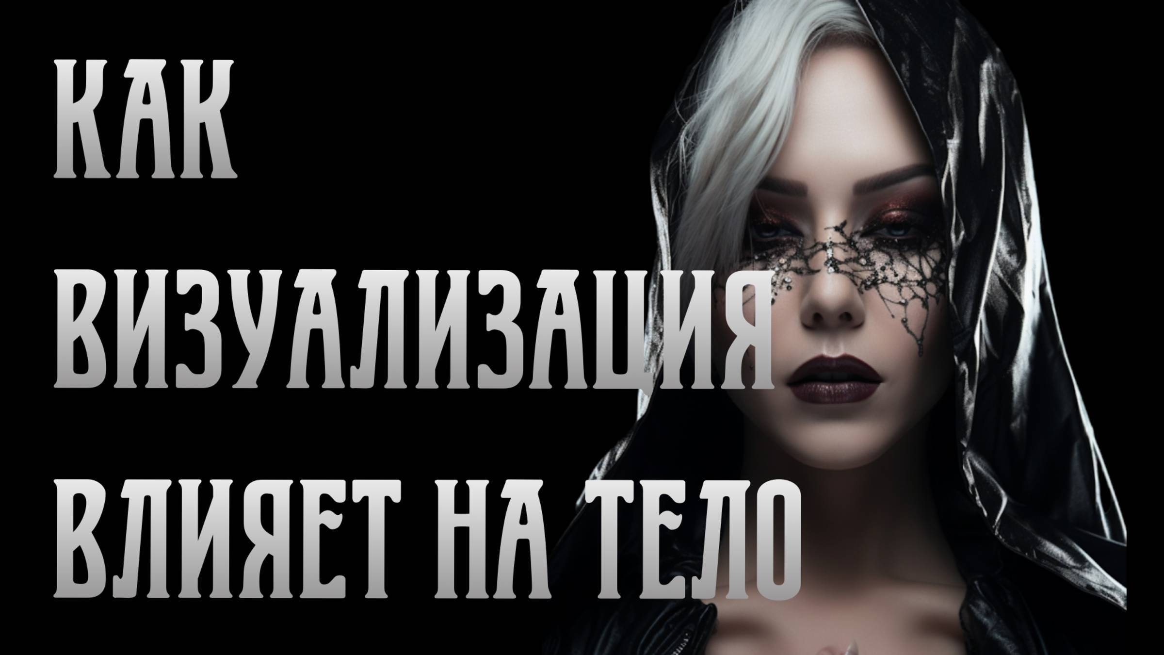 Как визуализация влияет на тело? | Стройность. Освобождение | Виктория Калинина - ЦЭХ