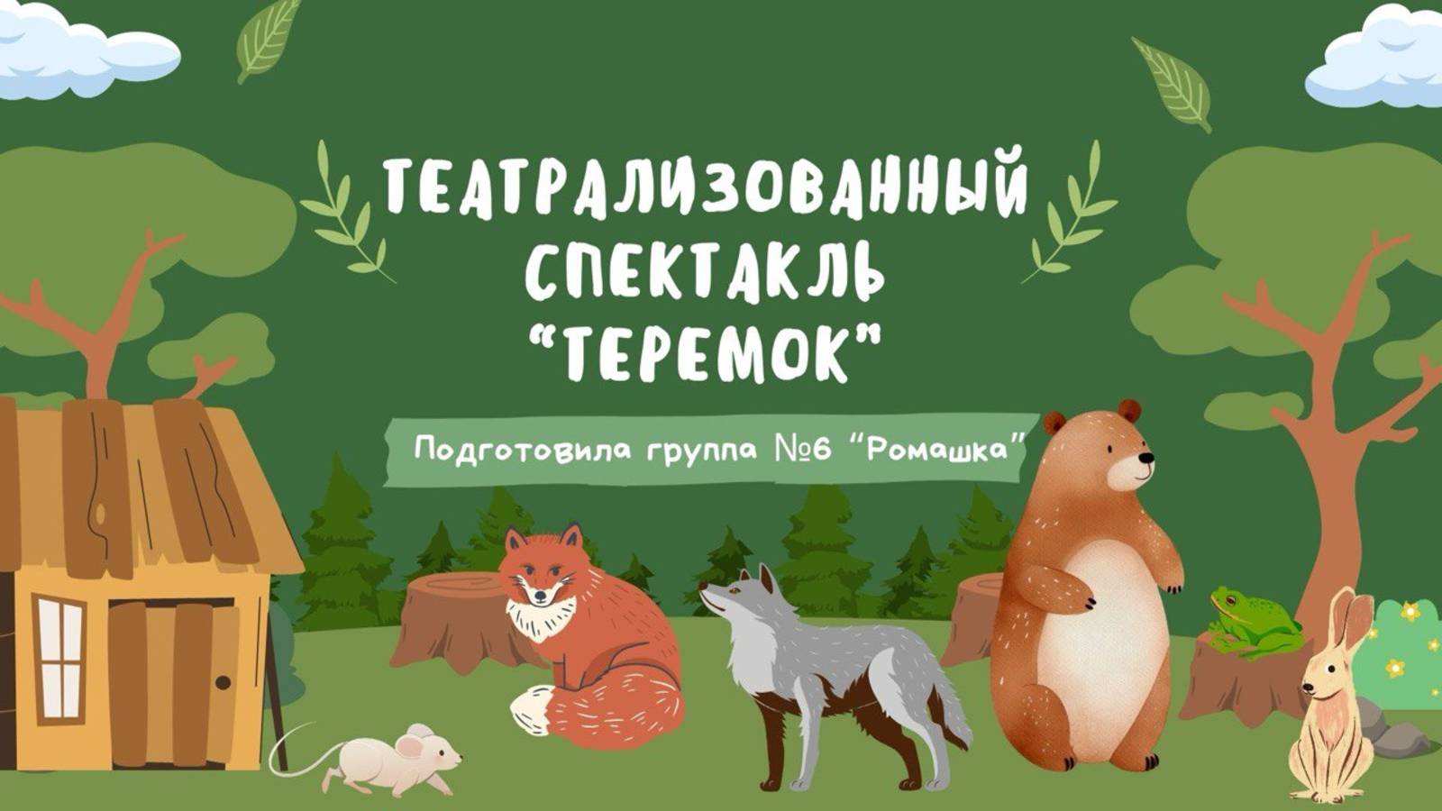 Театрализованный театр 