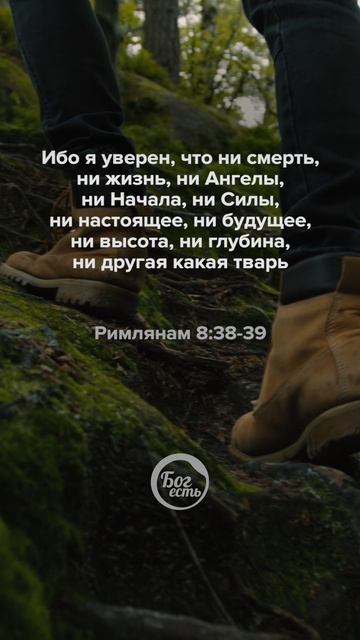 Римлянам 8:38-39