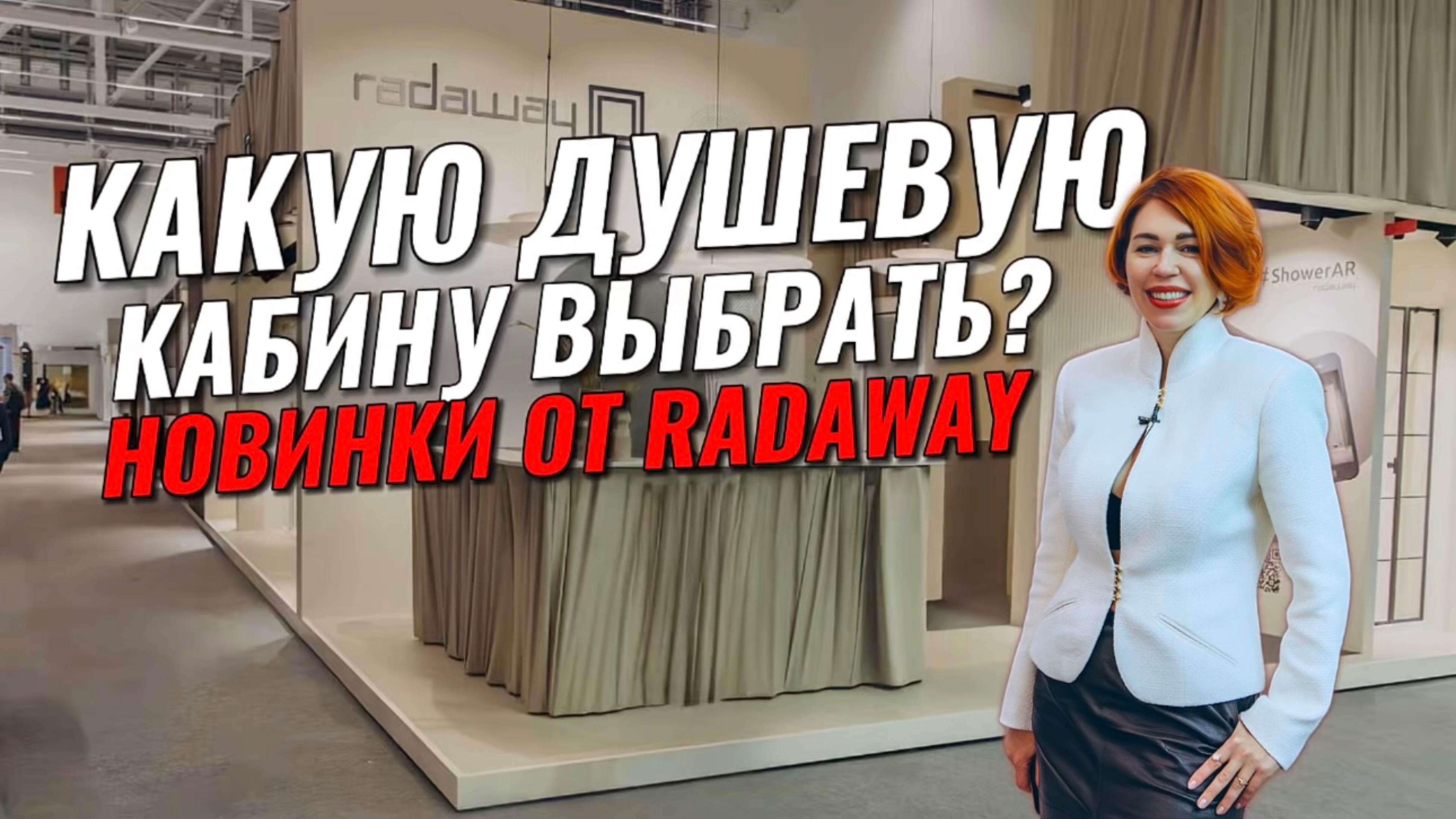 КАКУЮ ДУШЕВУЮ КАБИНУ ВЫБРАТЬ? Новинки от RADAWAY