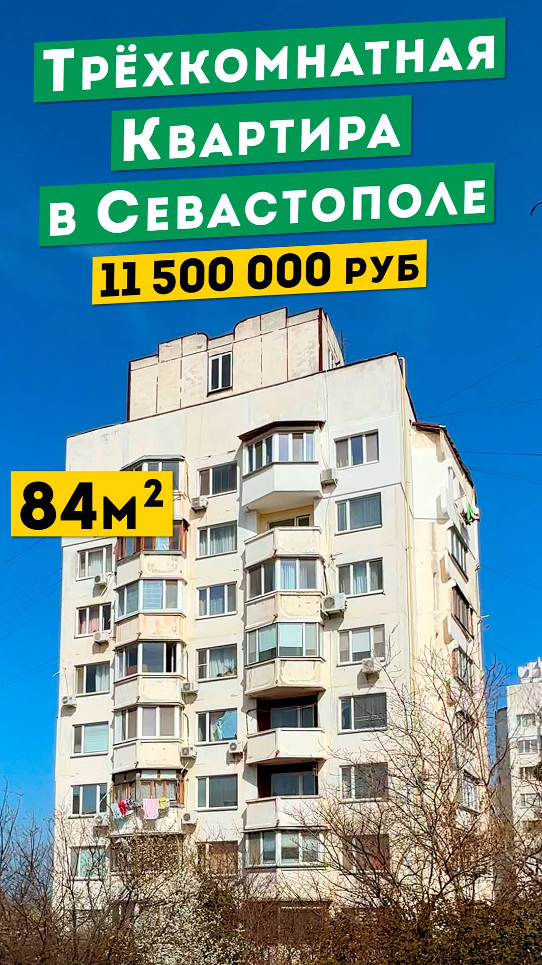 Трёхкомнатная Квартира в Севастополе 11 500 000 руб на пр. Победы. Обзоры квартир в Крыму.