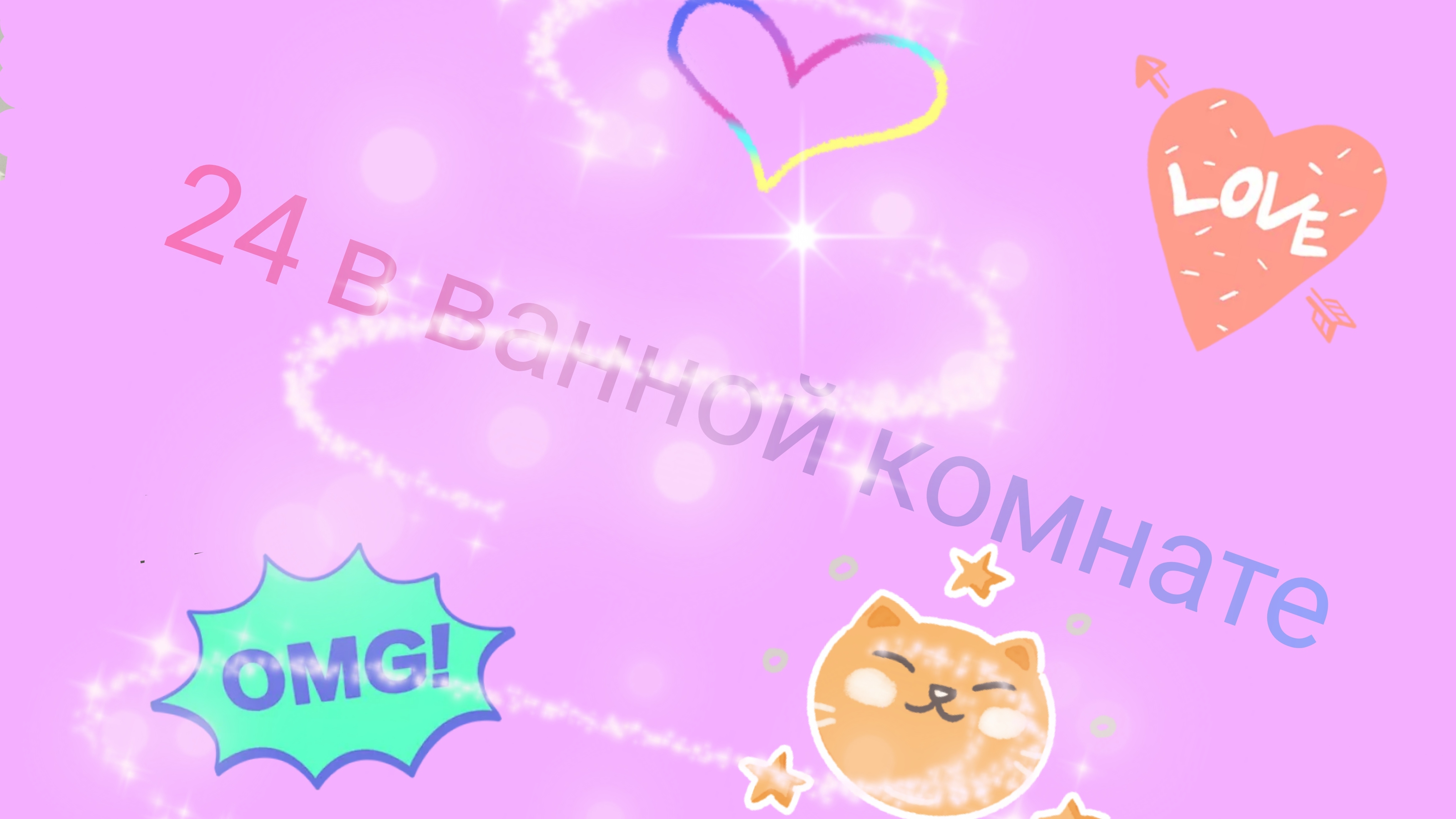 24 часа в ванной комнате