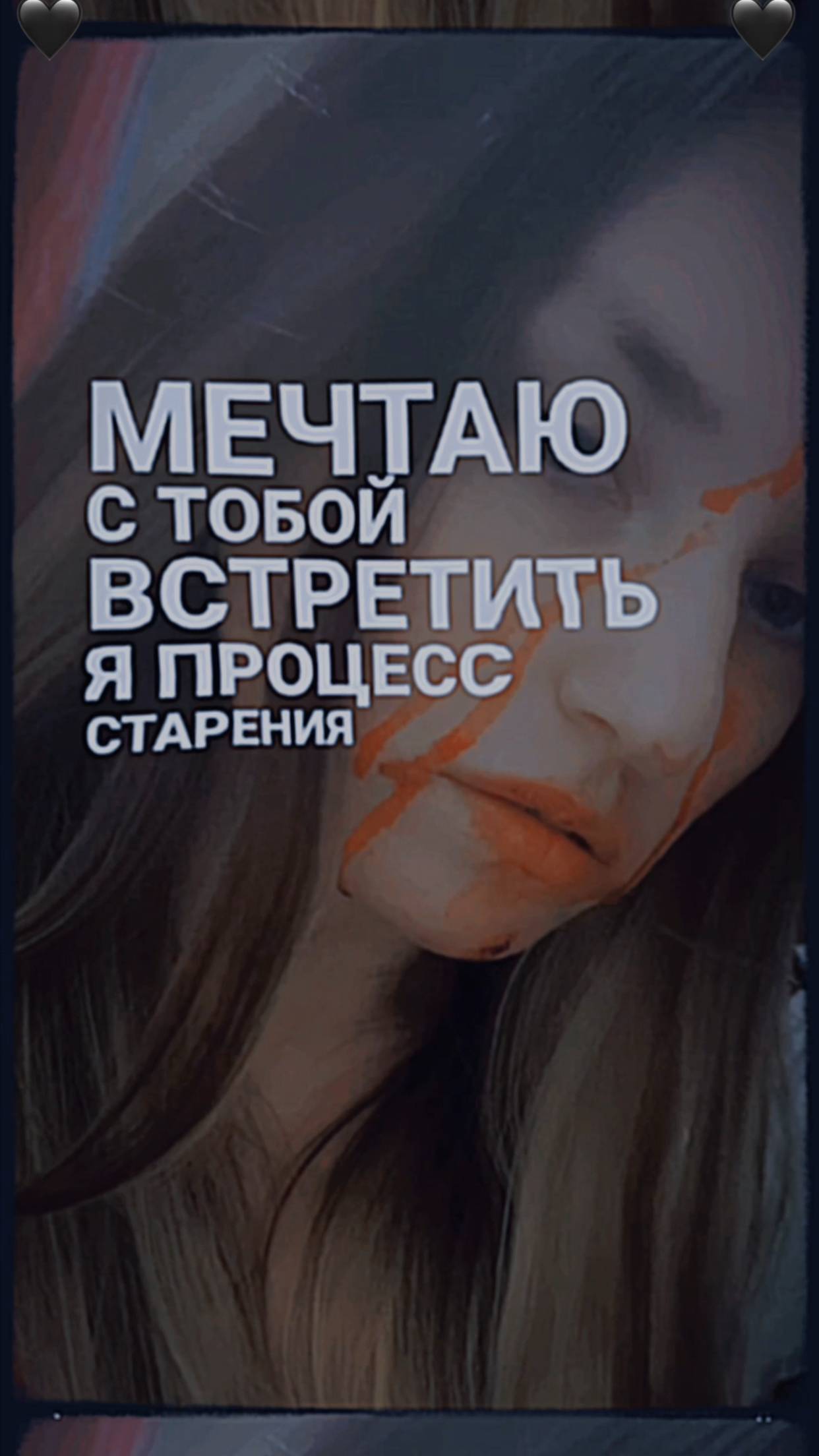 🩸Fake Blood🩸 Я Лю Тя, Но Не Встану На Колени ❤️🩹