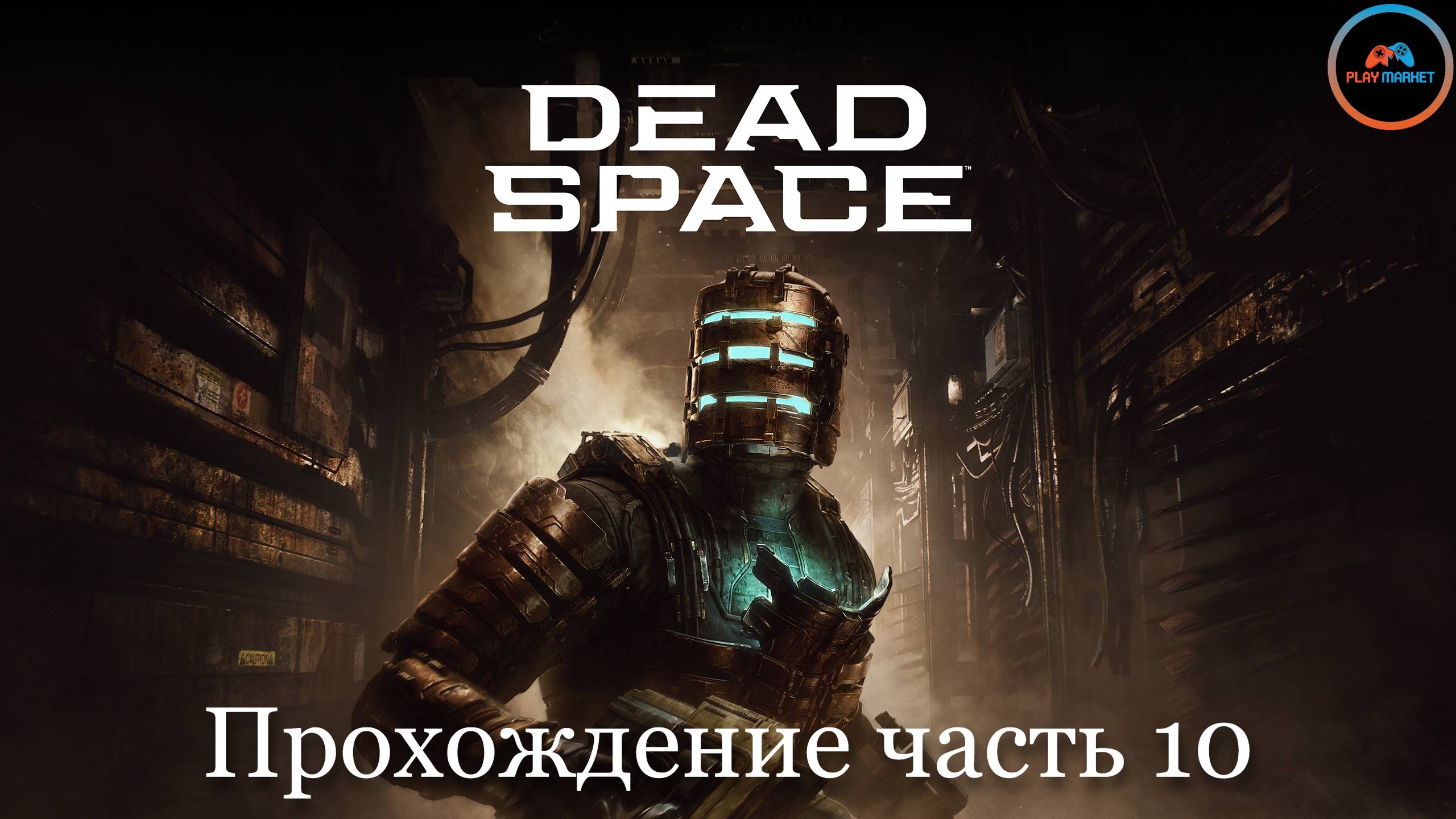 Прохождение Dead Space Remake на PlayStation 5 Slim [Часть 10]