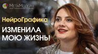 НейроГрафика ИЗМЕНИЛА МОЮ ЖИЗНЬ! Выпускник курса Инструктор #НейроГрафика #саморазвитие #психология