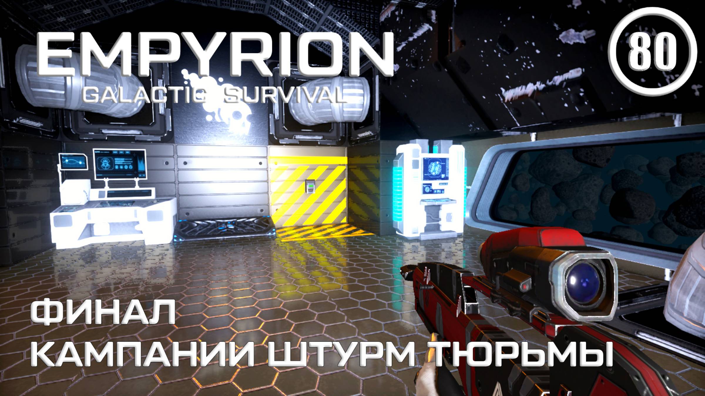 Финал кампании штурм тюрьмы ► Empyrion Galactic #80 Империон