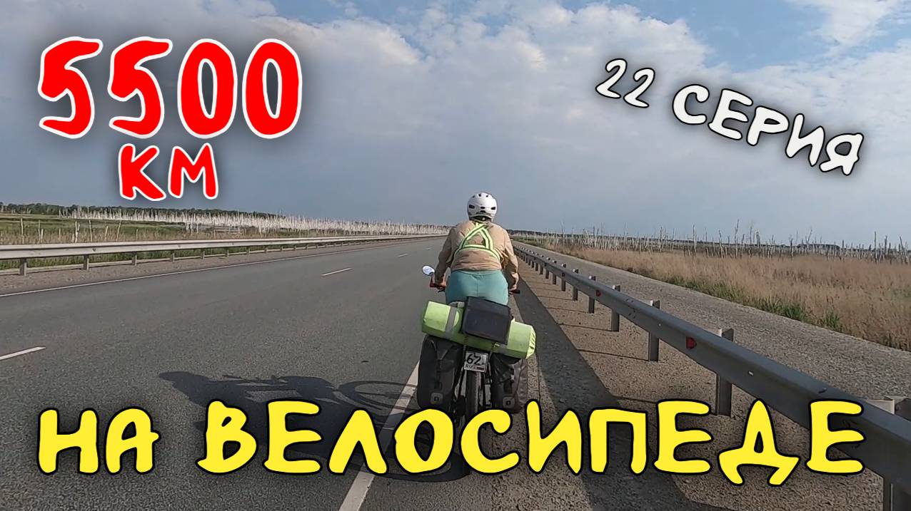 Рязань - Владивосток Первый этап велопутешествия. 22 серия.  Въехали в Омскую область
