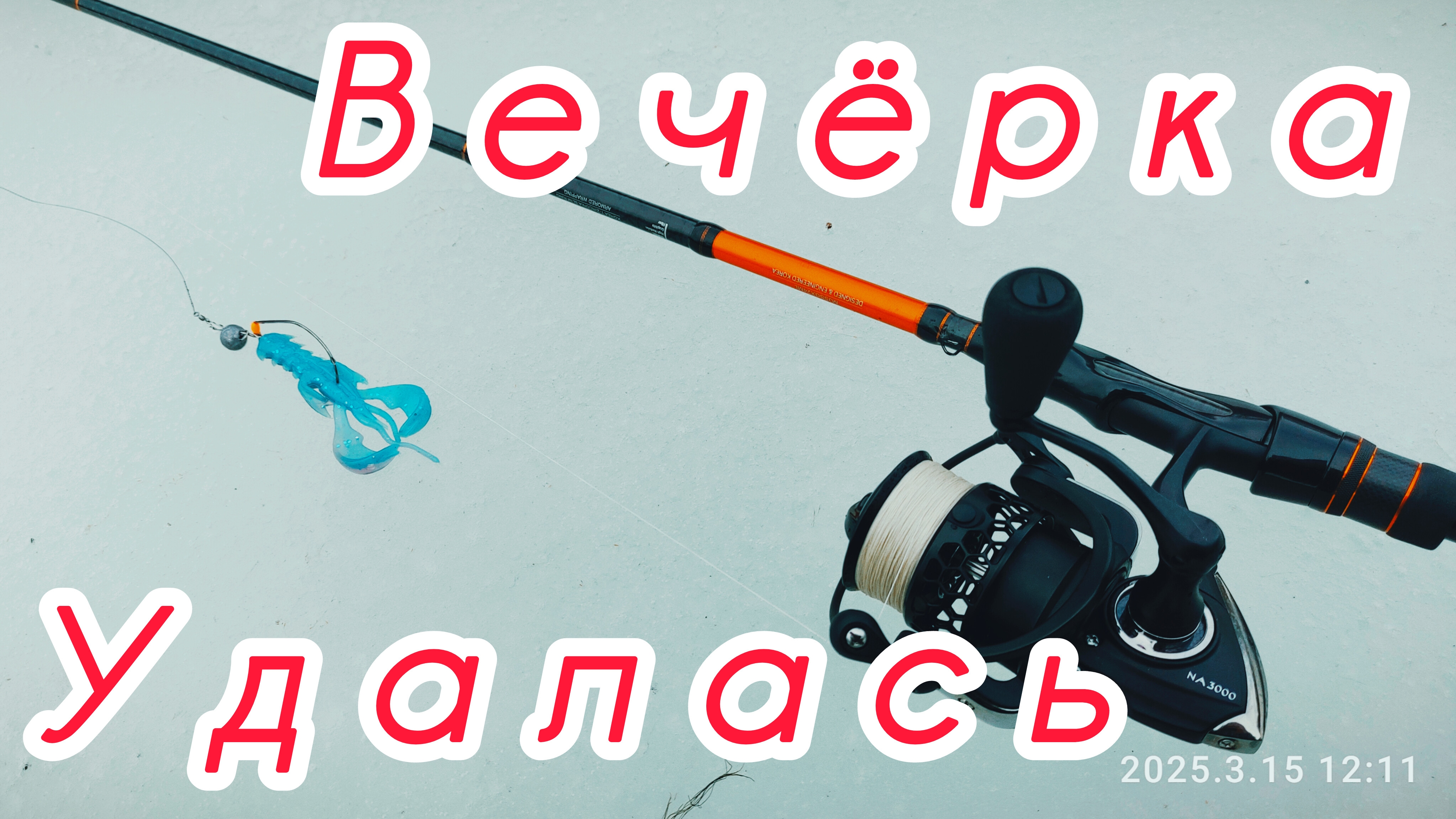 224-Рыбалка на Щуку. Вечёрка удалась!!!(15-18.03.2025)