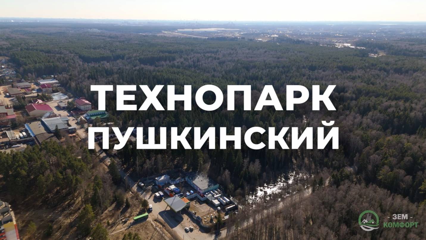 Технопарк Пушкинский