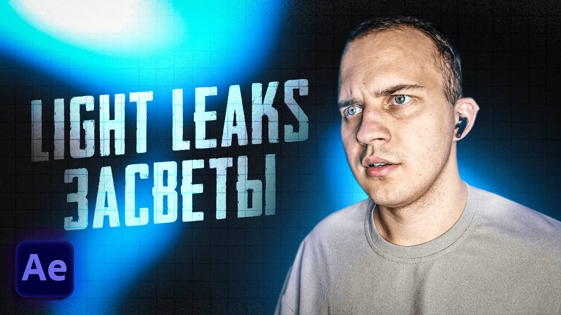 💡 Как сделать Засветы / Light Leaks в After Effects