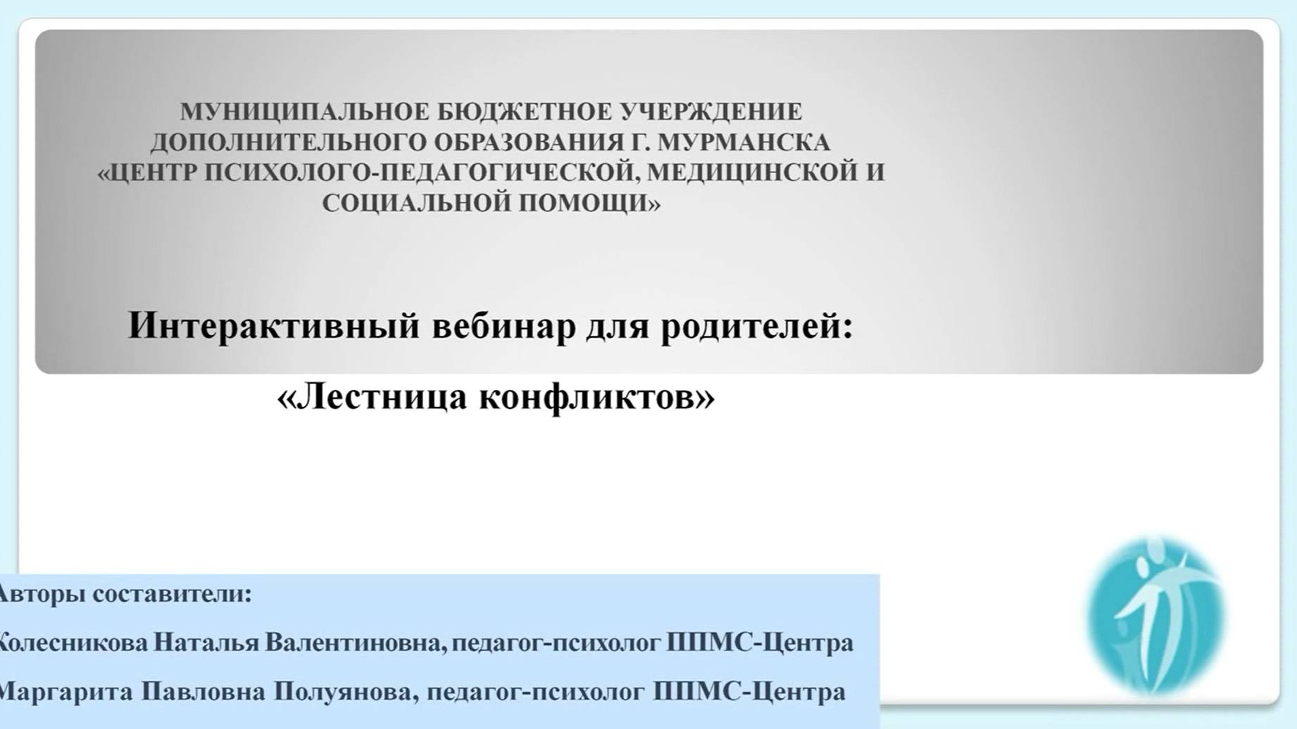 Интерактивный вебинар "Лестница конфликтов"