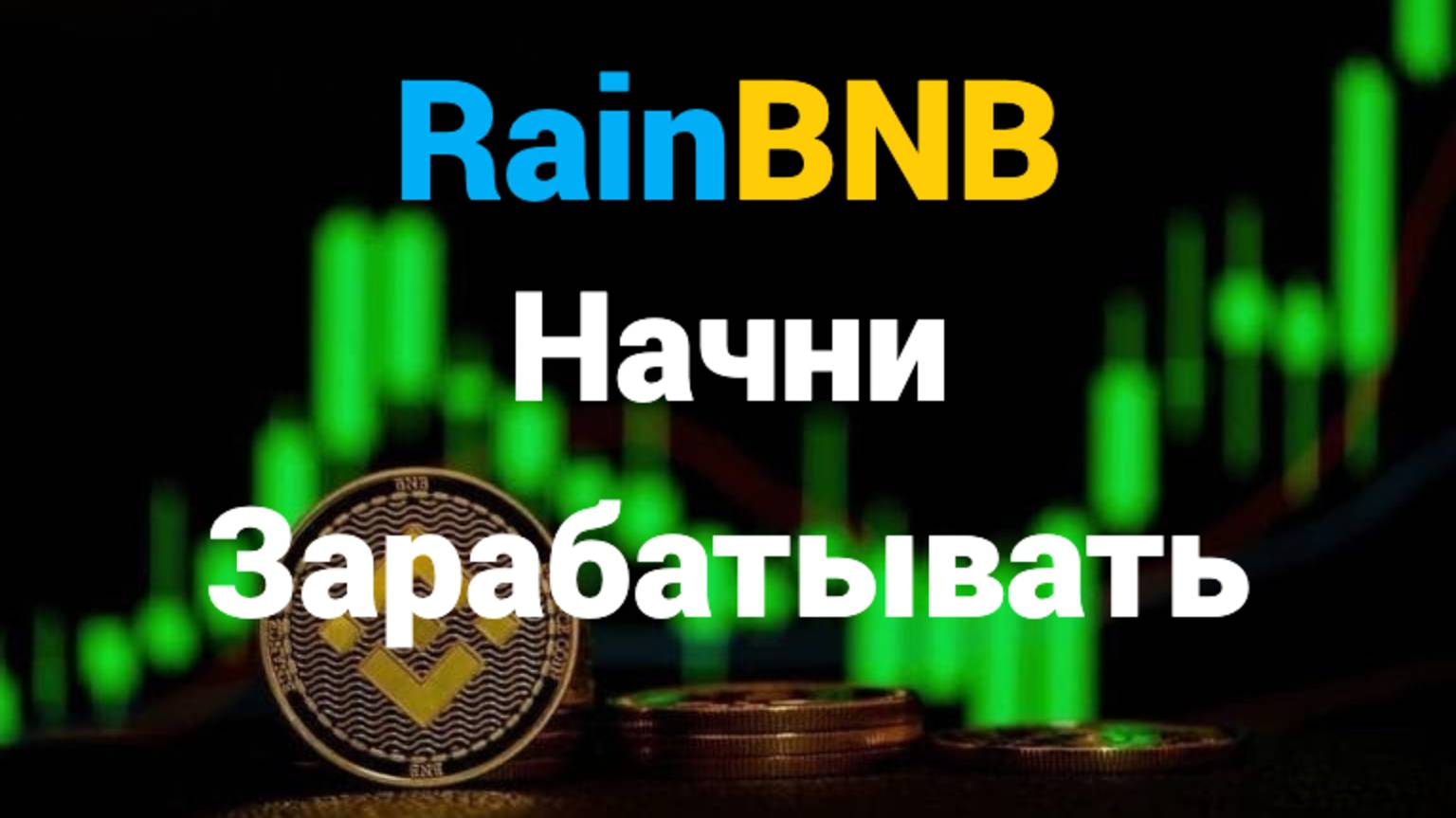 RAIN BNB Пошаговая инструкция
