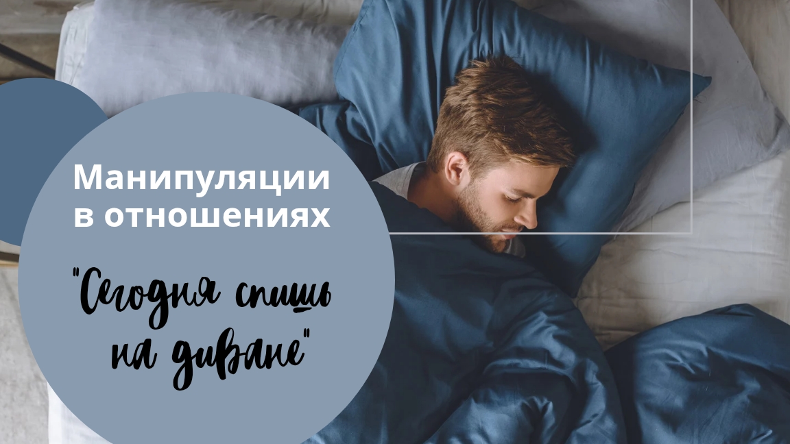 Манипуляции в отношениях. "Сегодня спишь на диване"