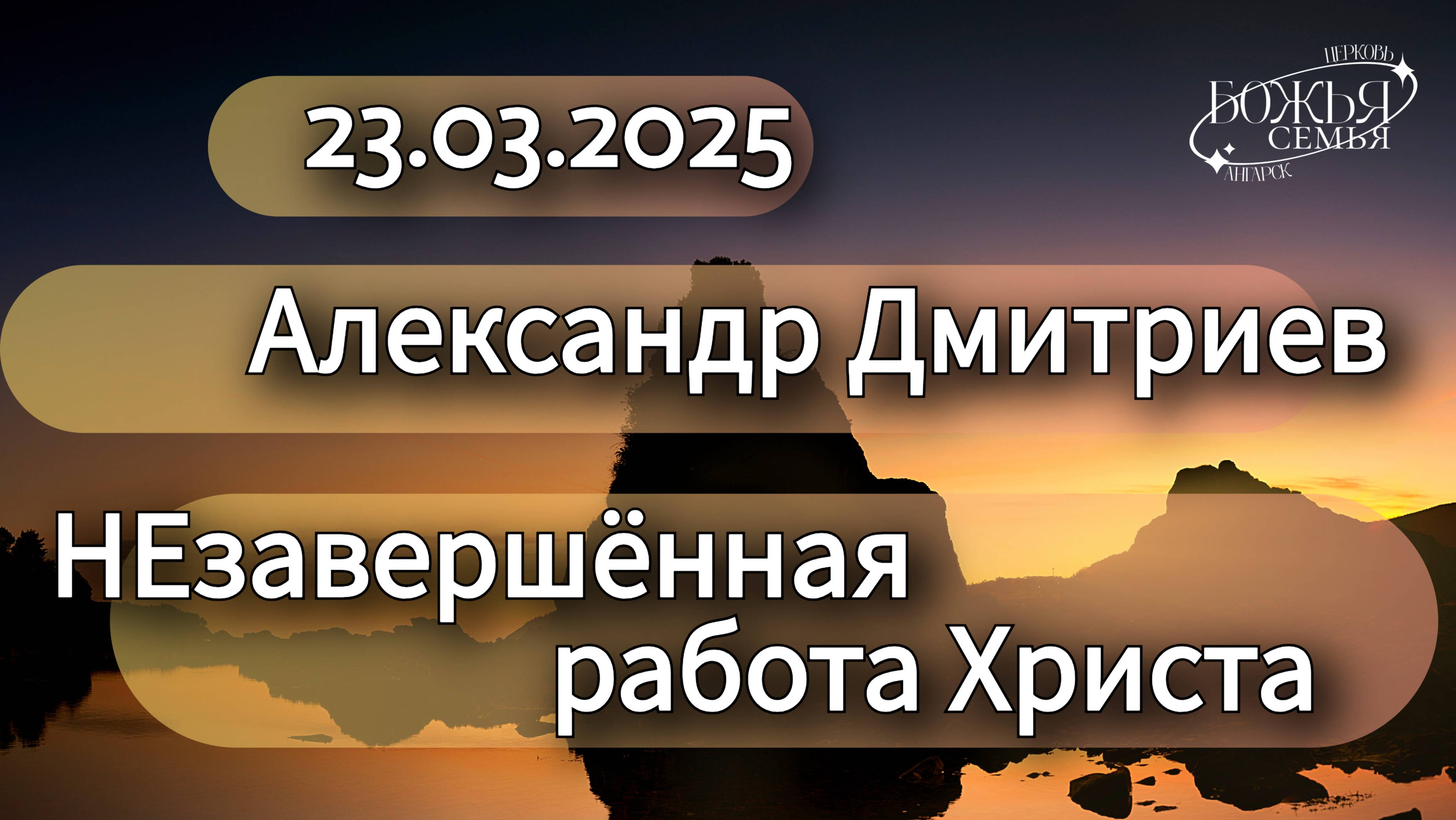 Александр Дмитриев  "НЕзавершённая работа Христа" 23.03.2025