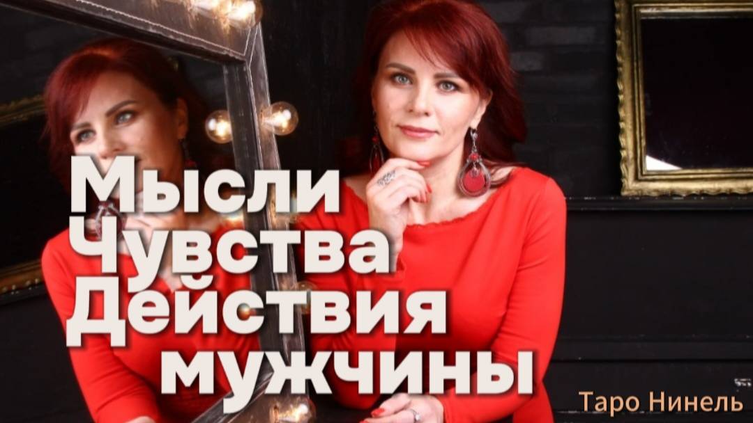 Расклад на отношения. Таро расклад " Мысли , чувства, действия мужчины"