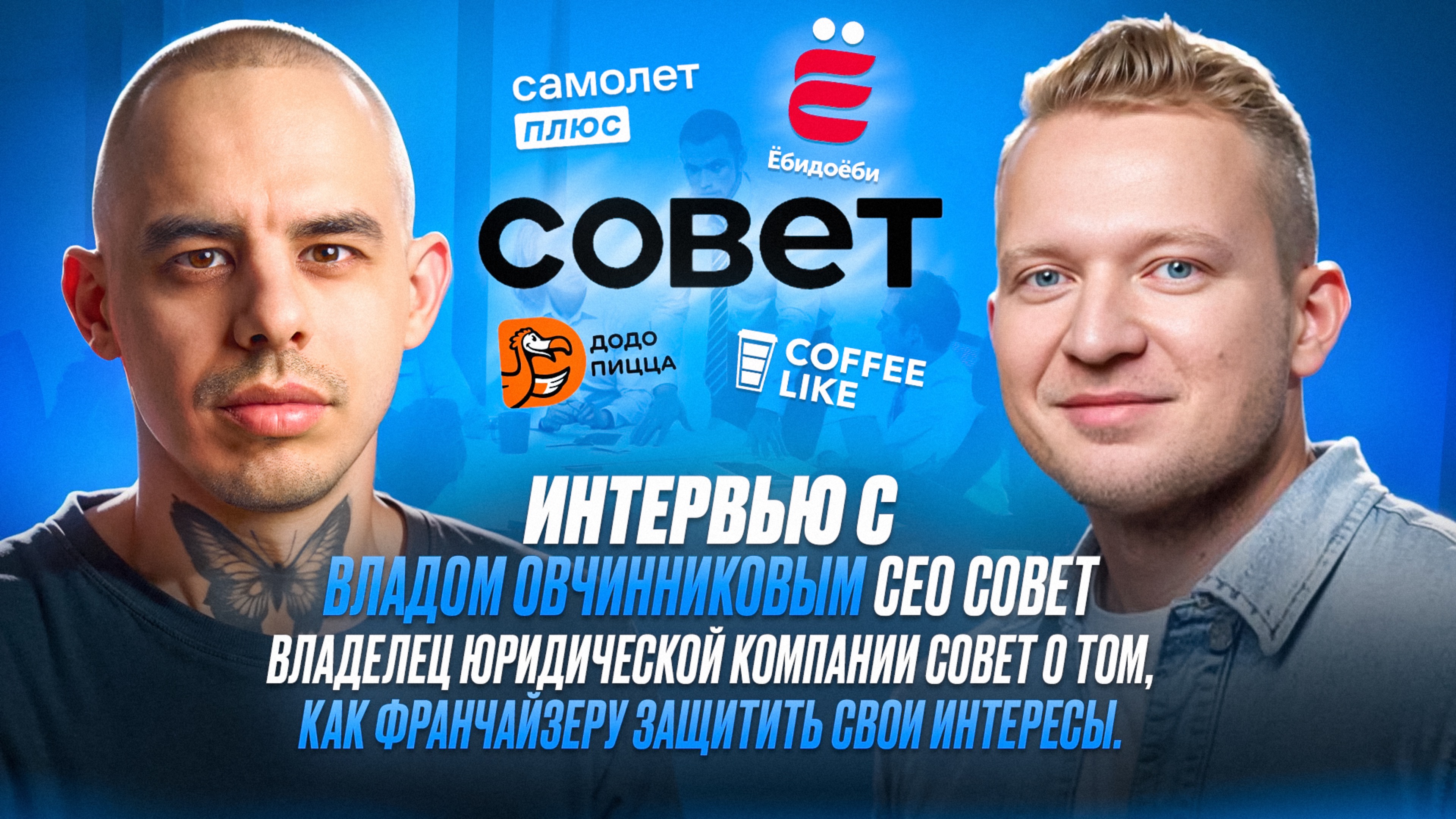 Интервью с Владом Овчинниковым CEO СОВЕТ