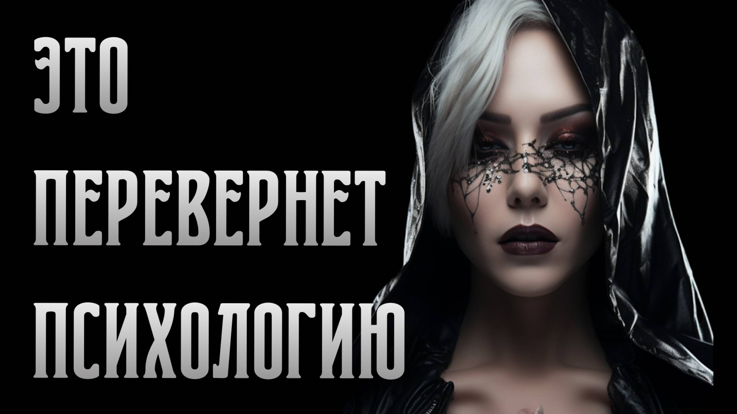 Открытие века. Это перевернет психологию | Грязный Эрос | Виктория Калинина - ЦЭХ