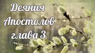 Деяния Апостолов глава 3