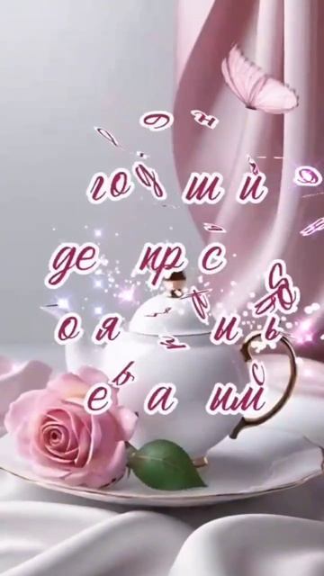 Доброе утро Друзья 💖💖💖☕☕☕